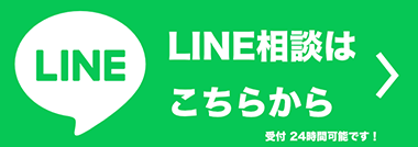 LINE相談はこちらから