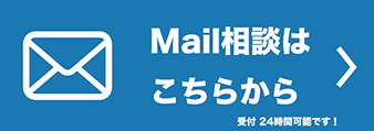 Mail相談はこちらから