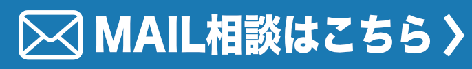 MAIL相談はこちら