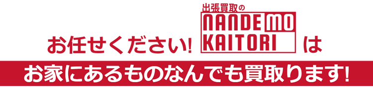 NANDEMO KAITORIは何でも買取